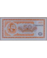 МММ 50 билетов. ХБ. UNC арт. 3671 